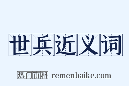 世兵近义词是什么意思的图片